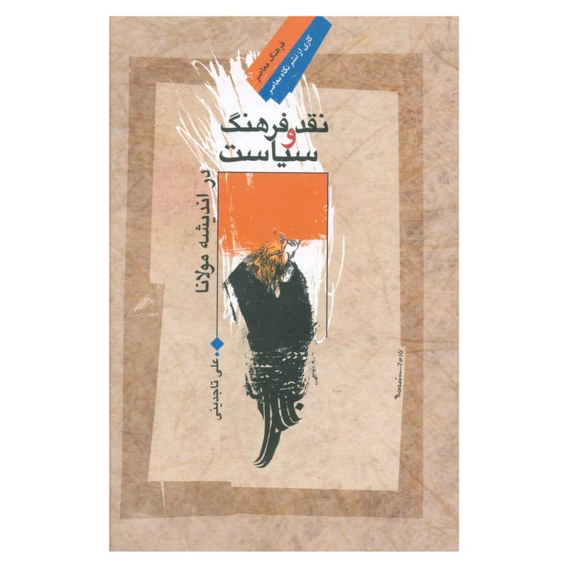 کتاب نقد و فرهنگ سیاست اثر علی تاجدینی نشر نگاه معاصر 