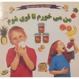 کتاب من می خورم تا قوی شوم اثر محمد علی شاکری انتشارات پیک هدیه