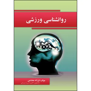 کتاب روانشناسی ورزشی اثر فرزانه محتشمی انتشارات ارسطو