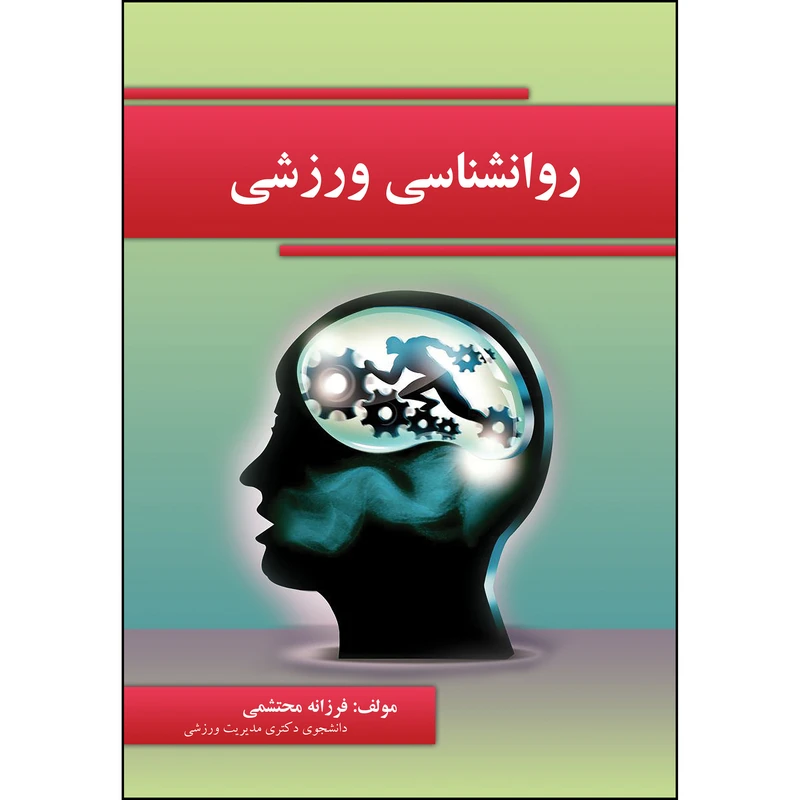 کتاب روانشناسی ورزشی اثر فرزانه محتشمی انتشارات ارسطو