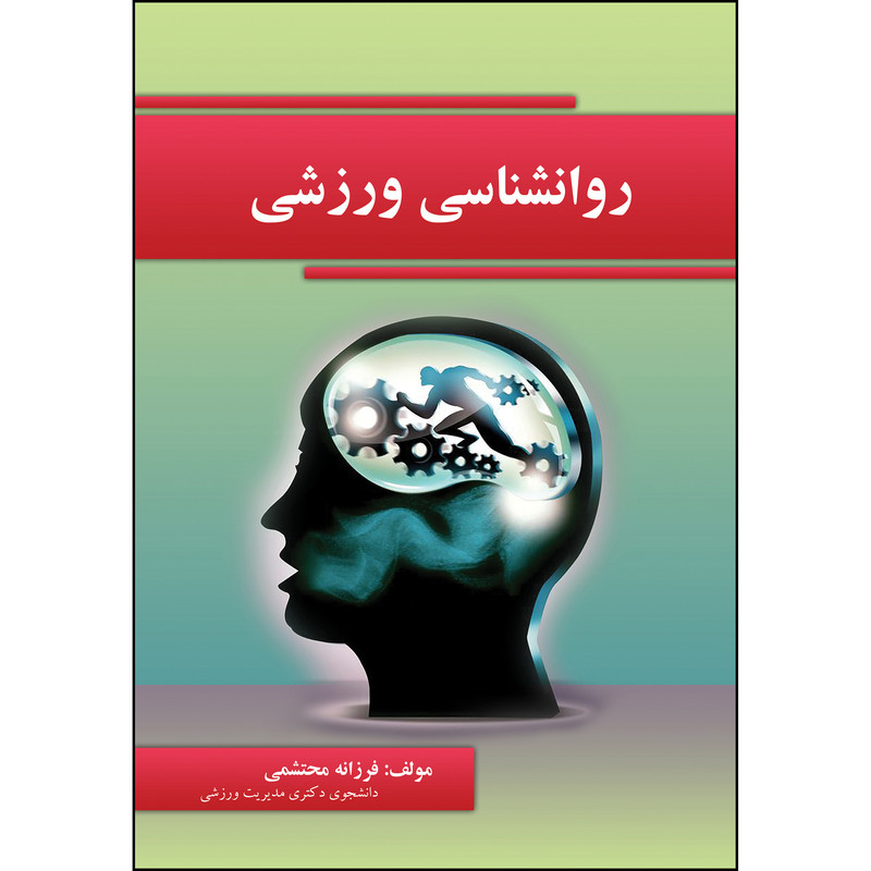 کتاب روانشناسی ورزشی اثر فرزانه محتشمی انتشارات ارسطو