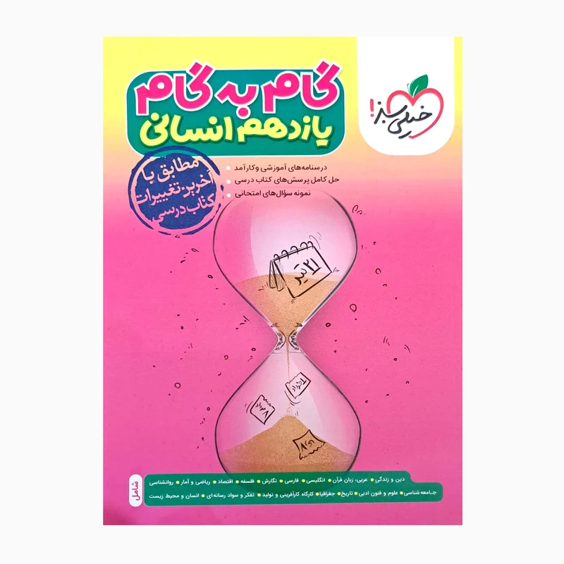 کتاب گام به گام پایه یازدهم انسانی درسنامه های آموزشی و نمونه سوال های امتحانی اثر جمعی از نویسندگان انتشارات خیلی سبز 