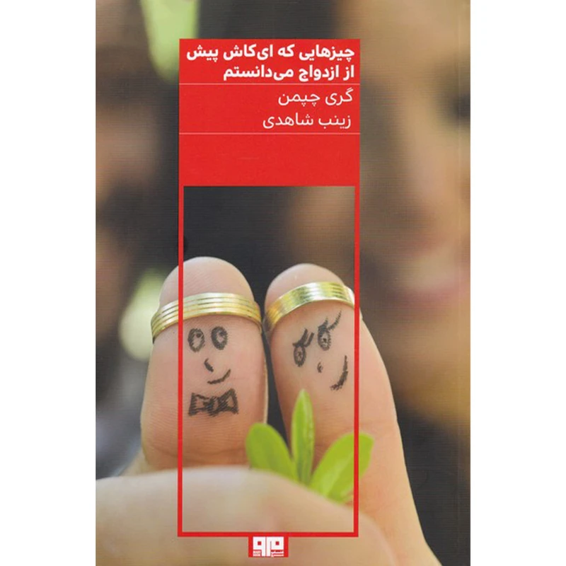 کتاب چیزهایی که ای کاش پیش از ازدواج می دانستم اثر گری چپمن انتشارات کتاب مرو