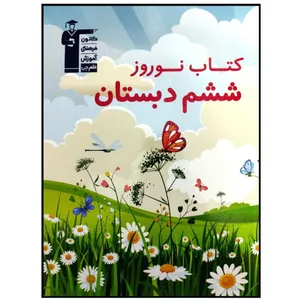 کتاب نوروز ششم دبستان اثر جمعی از نویسندگان انتشارات قلم چی