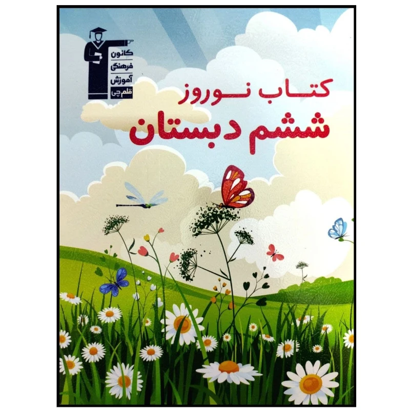 کتاب نوروز ششم دبستان اثر جمعی از نویسندگان انتشارات قلم چی