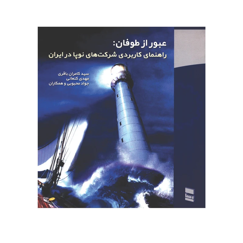 کتاب عبور از طوفان راهنمای کاربردی شرکت های نوپا در ایران اثر جمعی از نویسندگان انتشارات رسا