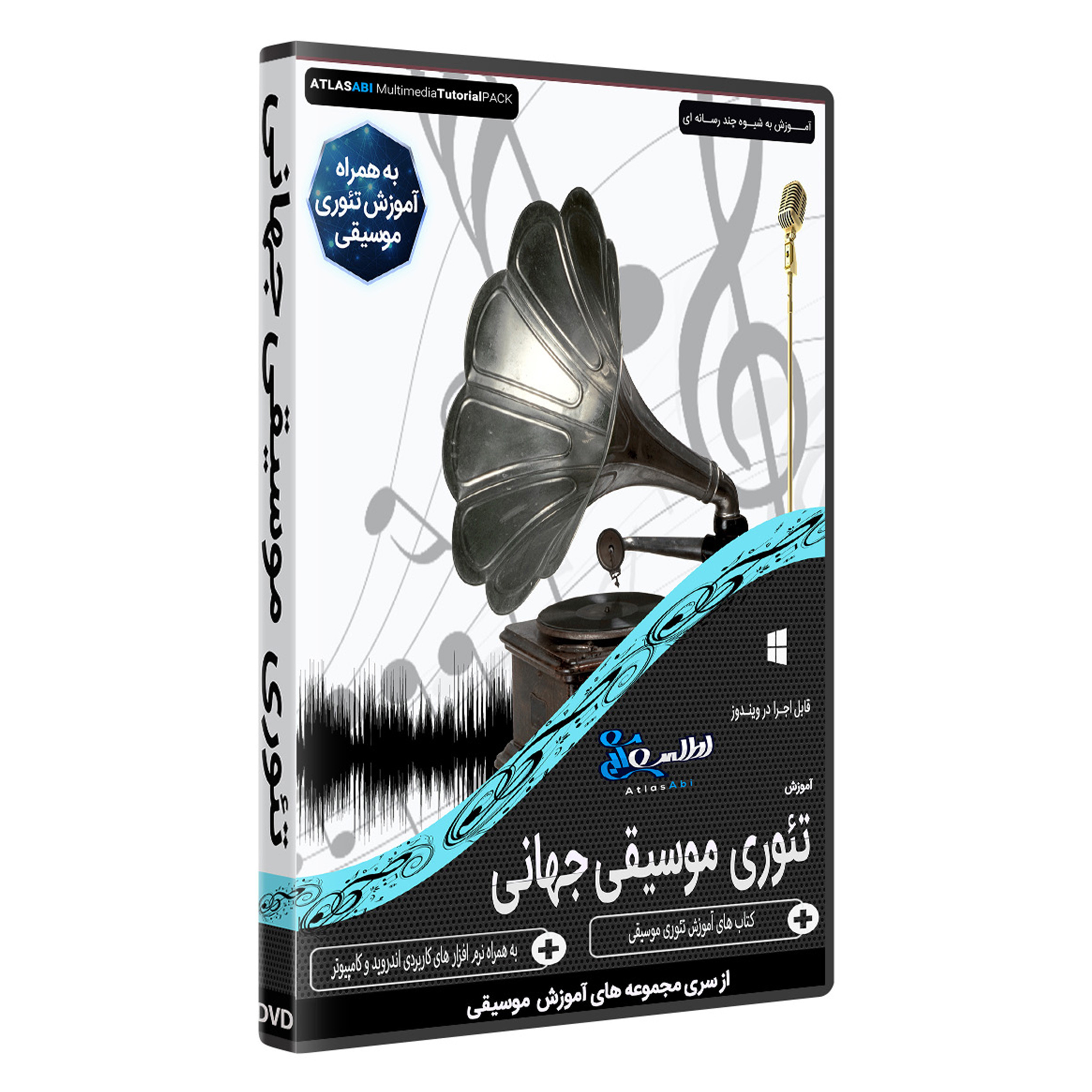 نرم افزار آموزش تئوری موسیقی جهانی نشر اطلس آبی نرم افزار آموزش تئوری موسیقی جهانی نشر اطلس آبی