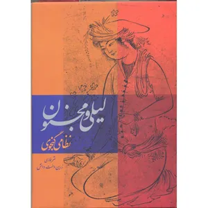 کتاب لیلی و مجنون اثر نظامی گنجوی انتشارات کومه