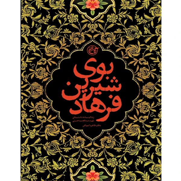 کتاب بوی شیرین فرهاد اثر طاهره کوه کن انتشارات روایت فتح