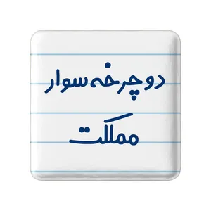 مگنت خندالو مدل دوچرخه سوار مملکت کد 8014