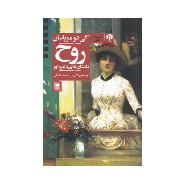 کتاب روح داستان های دلهره آور اثر گی دو موپاسان انتشارات دامون