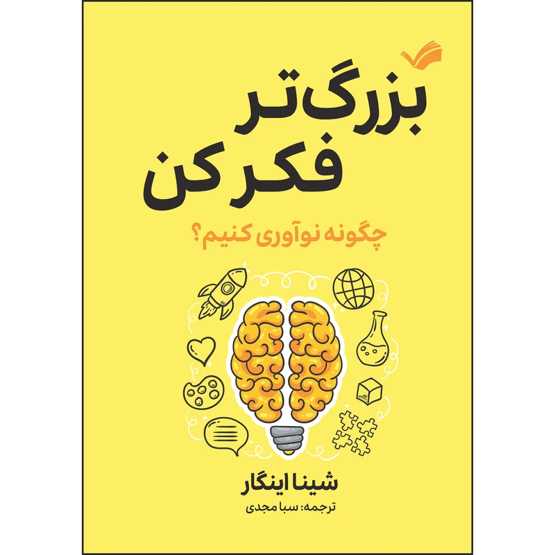 کتاب بزرگ‌تر فکر کن؛ راه و رسم خلاقیت‌ورزی اثر شینا آینگار ترجمه سبا مجدی انتشارات بله