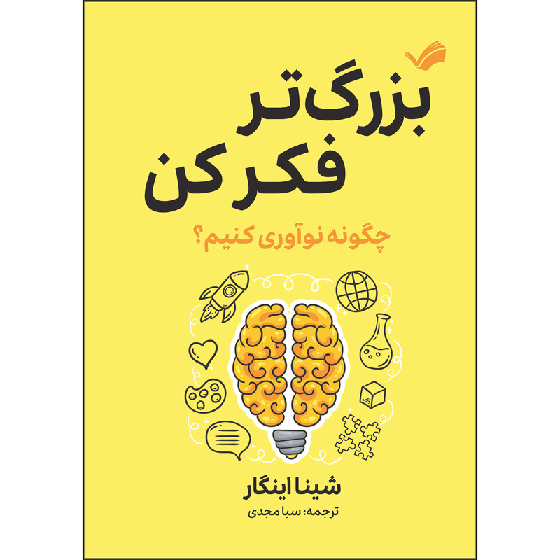 کتاب بزرگ‌تر فکر کن؛ راه و رسم خلاقیت‌ورزی اثر شینا آینگار ترجمه سبا مجدی انتشارات بله
