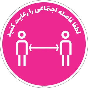برچسب طرح لطفا فاصله اجتماعی را رعایت کنید کد21 بسته دو عددی
