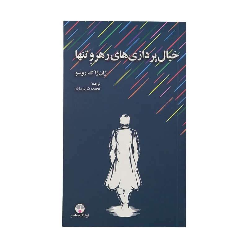 كتاب خيال پردازي هاي رهرو تنها اثر ژان ژاك روسو انتشارات فرهنگ معاصر