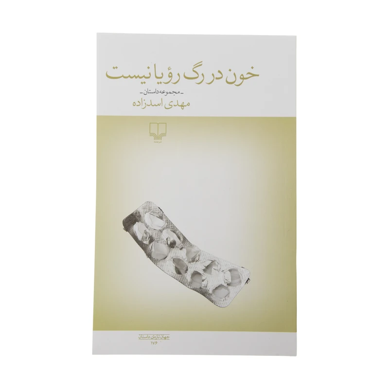 کتاب خون در رگ رویا نیست اثر مهدی اسد زاده نشر چشمه