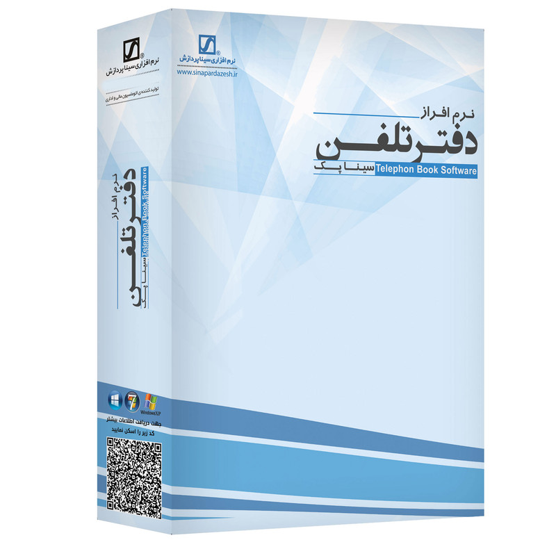 نرم افزار دفتر تلفن سیناپک نسخه ساده نشر سیناپردازش