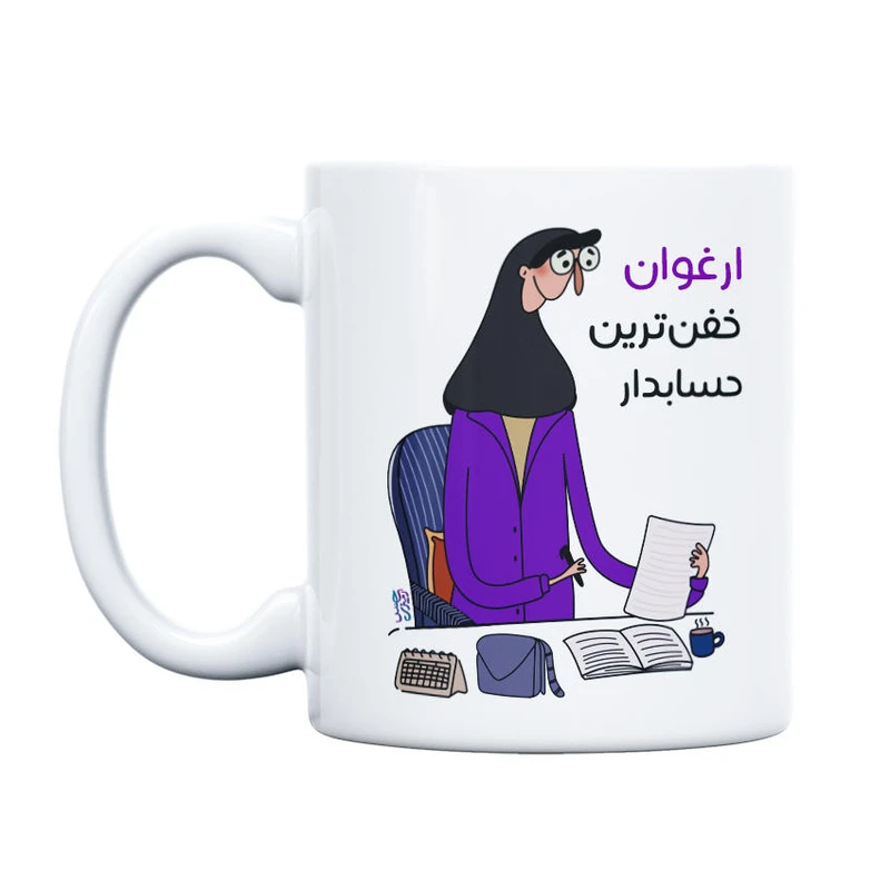 ماگ حس آمیزی طرح خفن ترین حسابدار مدل ارغوان