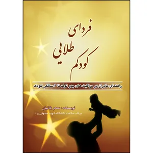 کتاب فردای طلایی کودکم اثر سحر بلانیان انتشارات ارسطو