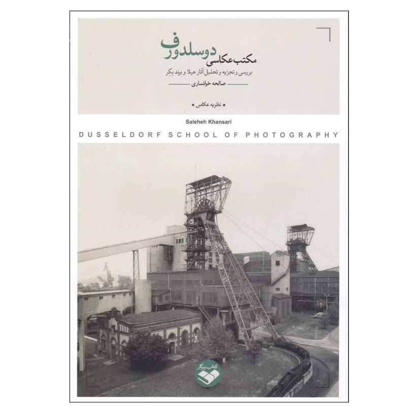 کتاب مکتب عکاسی دوسلدورف اثر صالحه خوانساری انتشارات کتاب پرگار