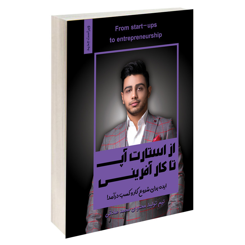 کتاب از استارت آپ تا کارآفرینی اثر محمد صادقی انتشارات آبانگان ایرانیان