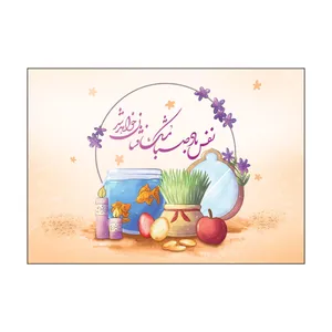 کارت پستال طرح عید نوروز مدل PC1082 بسته 50 عددی