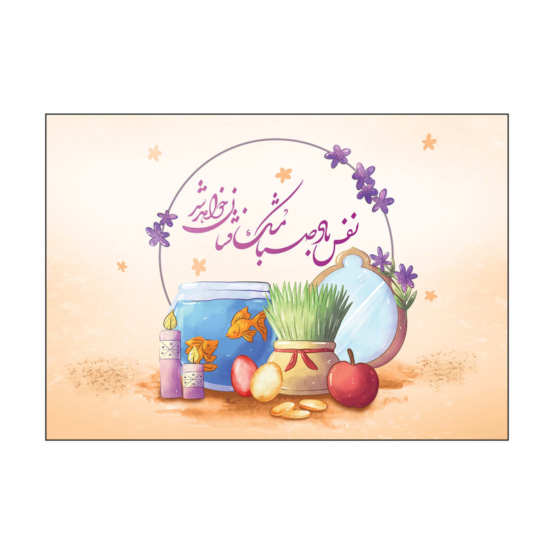 کارت پستال طرح عید نوروز مدل PC1082 بسته 50 عددی