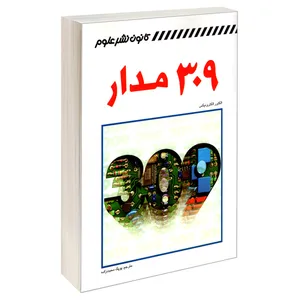 کتاب 309 مدار اثر الکتور الکترونیکس نشر کانون نشر علوم