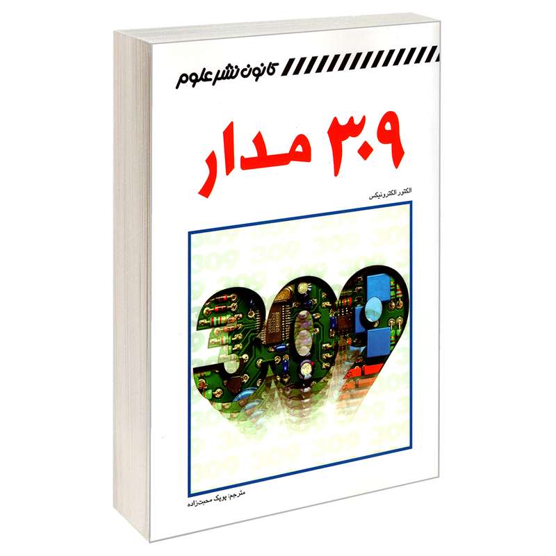 کتاب 309 مدار اثر الکتور الکترونیکس نشر کانون نشر علوم