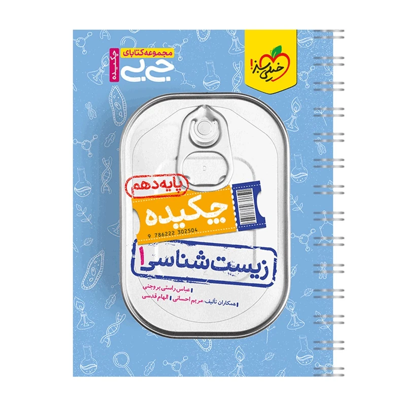 کتاب جیبی چکیده زیست دهم اثر جمعی از نویسندگان انتشارات خیلی سبز