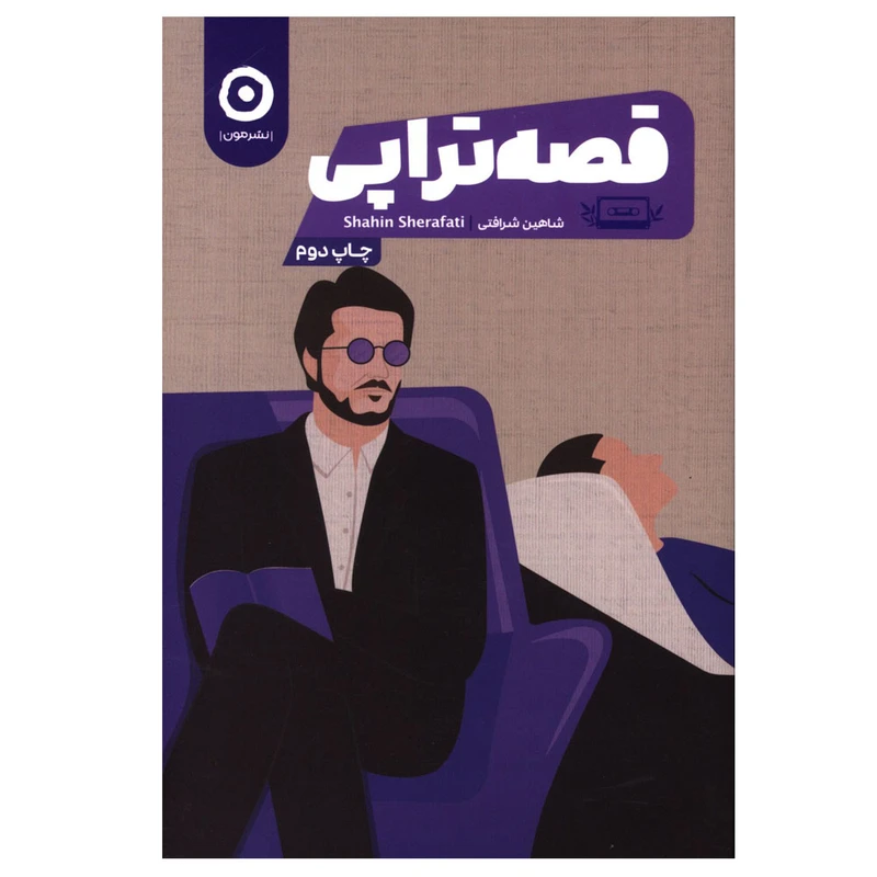 کتاب قصه تراپی اثر شاهین شرافتی انتشارات مون نوبت چاپ 1