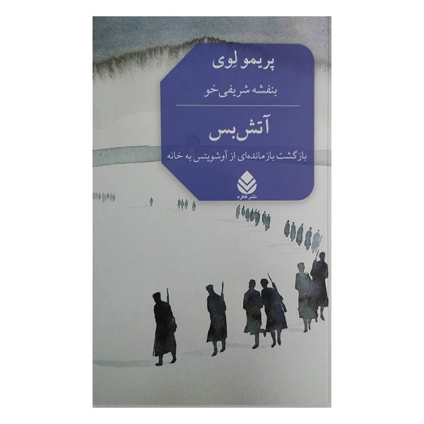 کتاب آتش بس اثر پریمو لوی ترجمه بنفشه شریفی خو نشر قطره