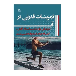 کتاب تمرینات قدرتی در آب اثر چارلز دارل انتشارات پادینا