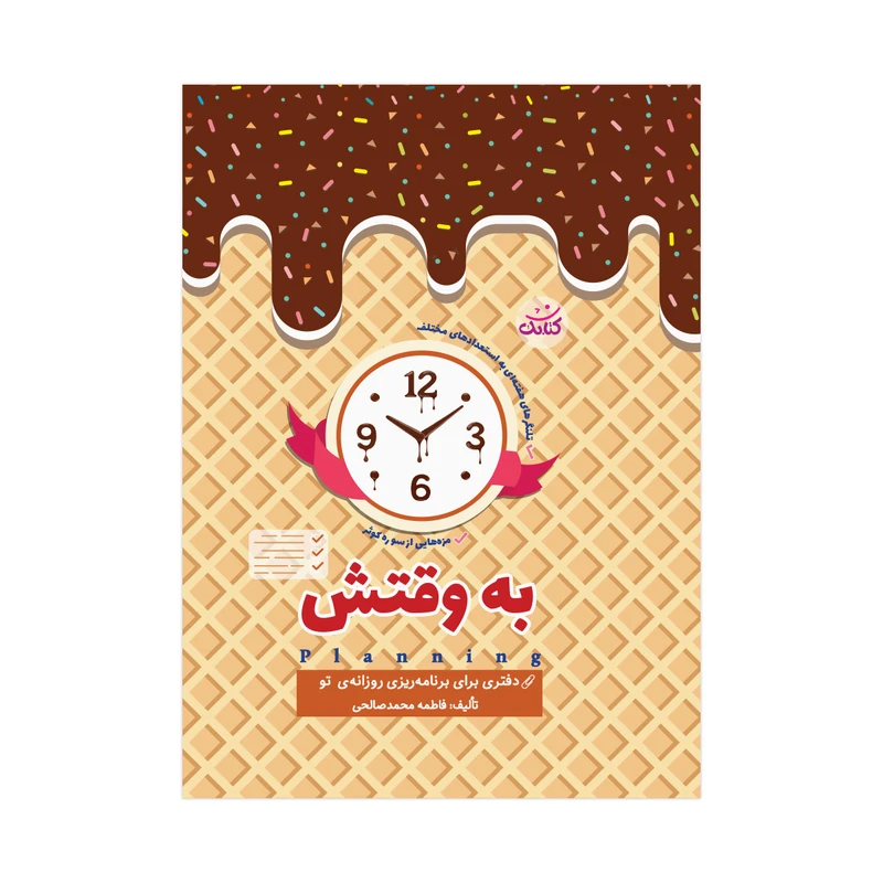 کتاب به وقتش اثر فاطمه محمدصالحی انتشارات کتابک