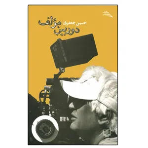 کتاب دوربین مولف اثر حسین جعفریان نشر چشمه 