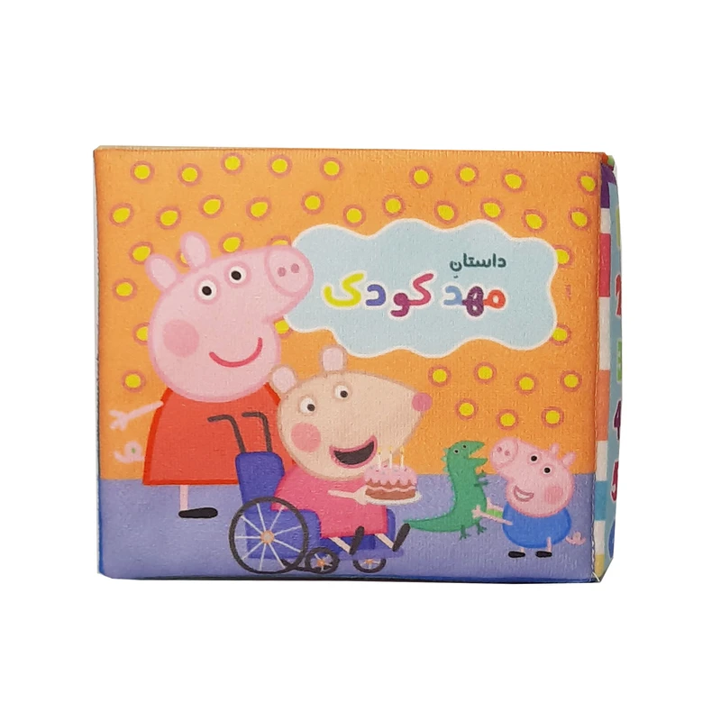 بازی آموزشی مدل کتاب پارچه ای پپا داستان مهدکودک آموزش مهارت‌های اجتماعی کودک