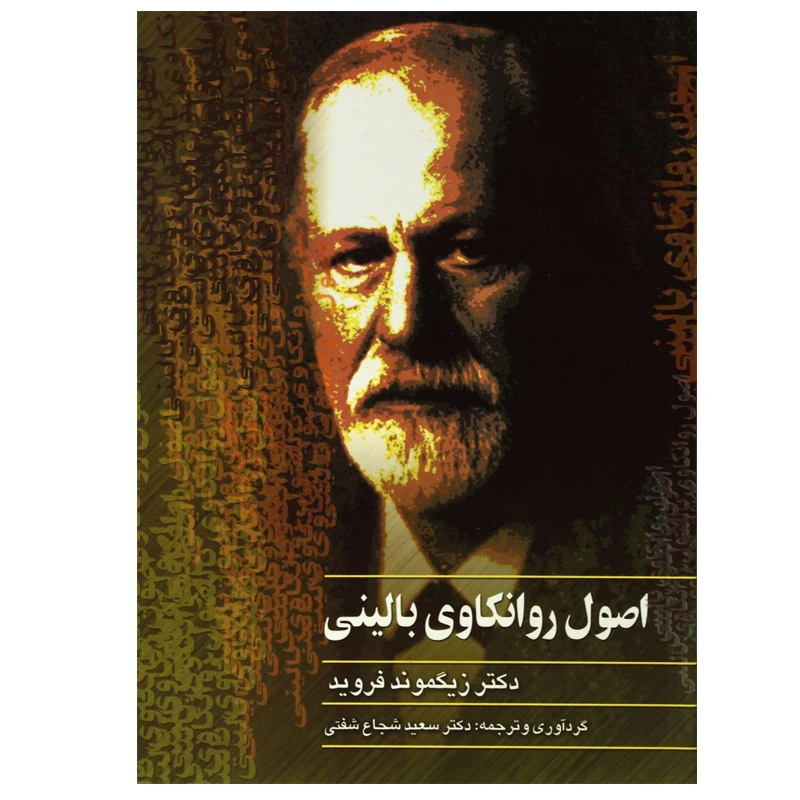 کتاب اصول روانکاوی بالینی اثر زیگموند فروید نشر ققنوس