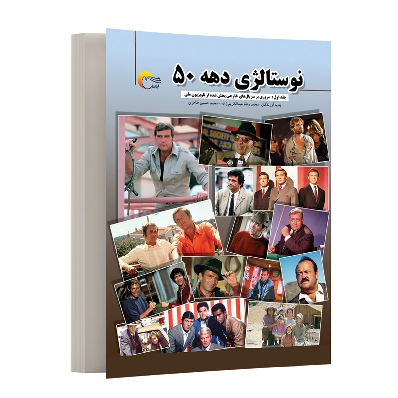 کتاب نوستالژی اثر محمدرضا عبدالکریم زاده و محمدحسین طاهری انتشارات مرسل