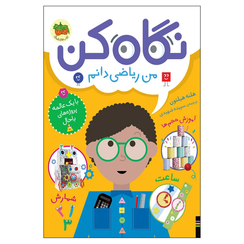 کتاب نگاه کن 3 من ریاضی دانم اثر هلنه هیلتون نشر افق
