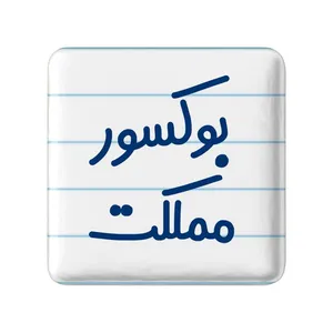 مگنت خندالو مدل بوکسور مملکت کد 7859