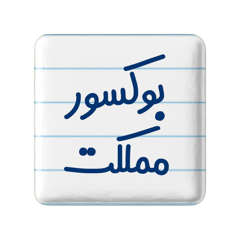 مگنت خندالو مدل بوکسور مملکت کد 7859