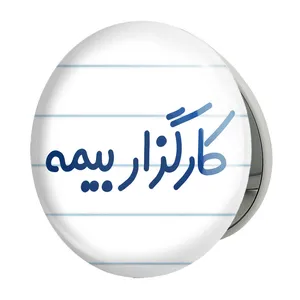 آینه جیبی خندالو طرح کارگزار بیمه مدل تاشو کد 8109 