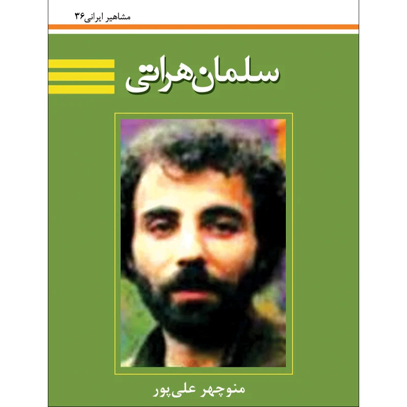 کتاب سلمان هراتی اثر منوچهر علی پور نشر تیرگان