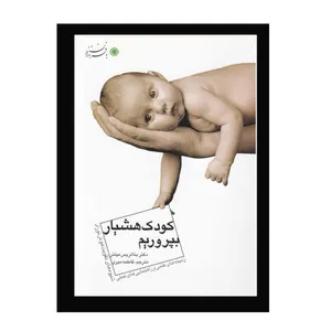 کتاب کودک هوشیار بپروریم اثر دکتربئاتریس میلتر انتشارات  بافرزندان 