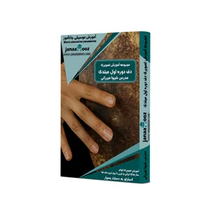 مجموعه آموزش تصویری دف دوره اول مبتدی مدرس شیوا میرزائی نشر جاناآموز