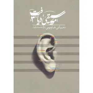 کتاب موسیقی دریافت 3 مبانی هارمونی اثر حمید مرادیان نشر مرادیان