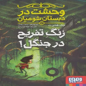 کتاب وحشت در دبستان شومیان اثر جک شابرت انتشارات هوپا
