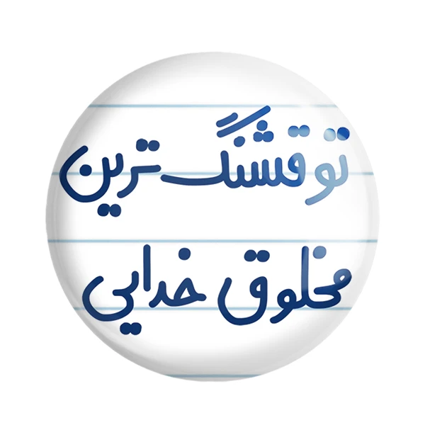 مگنت خندالو مدل تو قشنگ ترین مخلوق خدایی کد 6564
