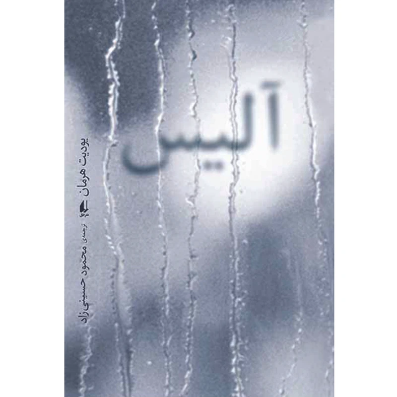 کتاب آلیس اثر یودیت هرمان نشر افق