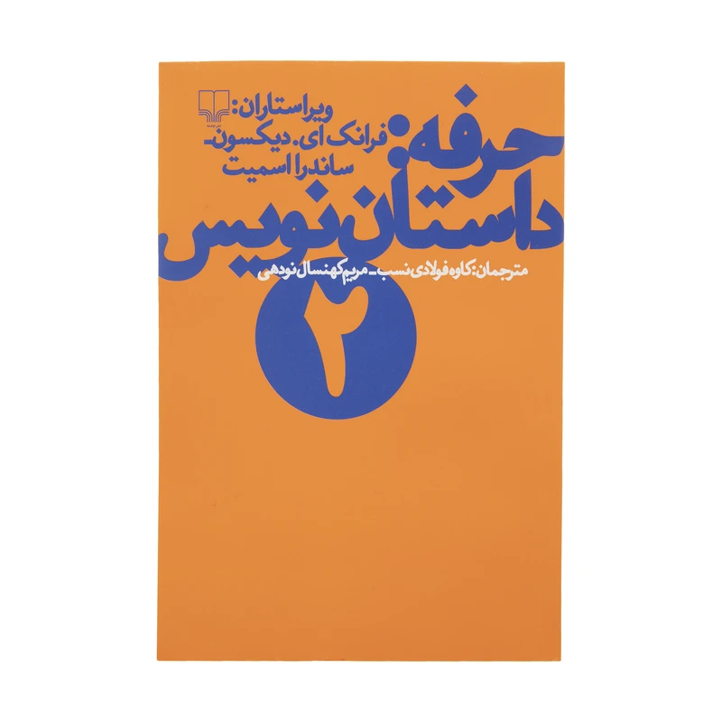 کتاب حرفه داستان نویس اثرفرانک دیکسون نشر چشمه جلد 2